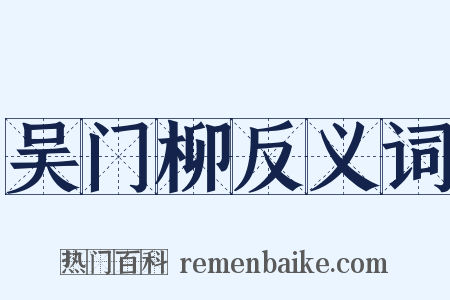吴门柳反义词是什么意思的图片